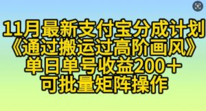 11月支付宝分成计划“通过搬运过高阶画风”,小白操作单日单号收益200+,可放大操作【揭秘】-网赚项目众筹网