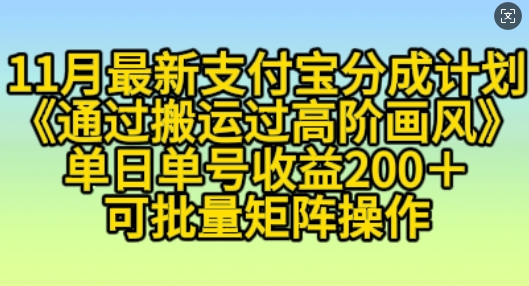 11月支付宝分成计划“通过搬运过高阶画风”，小白操作单日单号收益200+，可放大操作【揭秘】-网赚项目众筹网