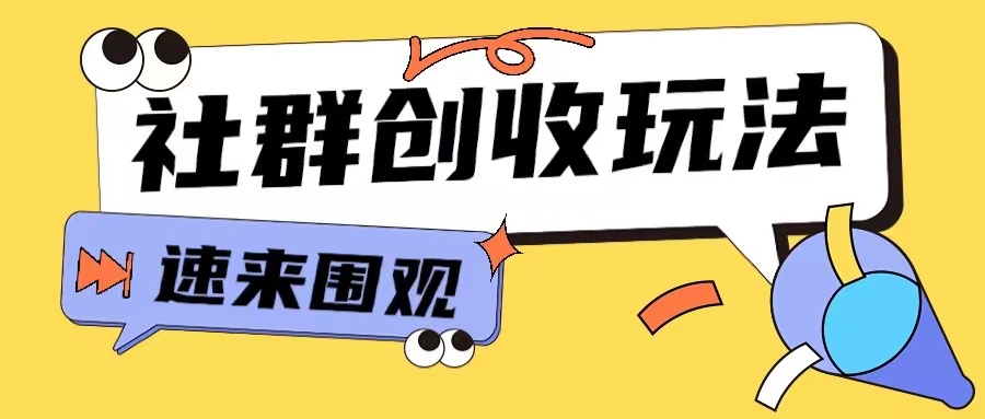 知识付费入门9.9进群玩法小白也能轻松玩转网创行业【揭秘】-网赚项目众筹网