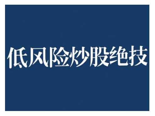 2024低风险股票实操营，低风险，高回报-网赚项目众筹网