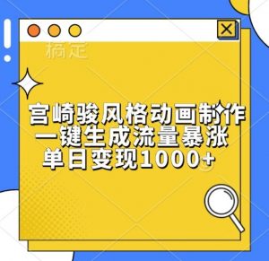 宫崎骏风格动画制作,一键生成流量暴涨,单日变现1k-网赚项目众筹网