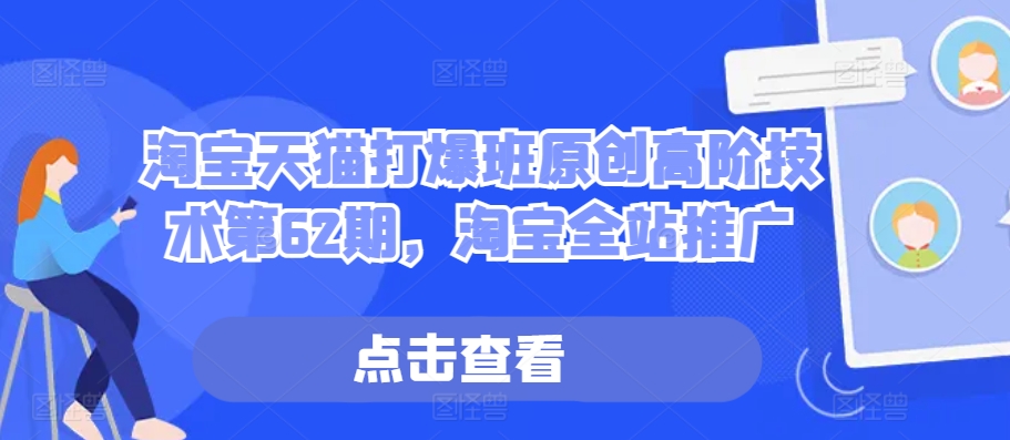 淘宝天猫打爆班原创高阶技术第62期，淘宝全站推广-网赚项目众筹网