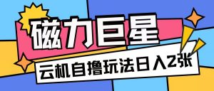 磁力巨星,无脑撸收益玩法无需手机云机操作可矩阵放大单日收入200+【揭秘】-网赚项目众筹网