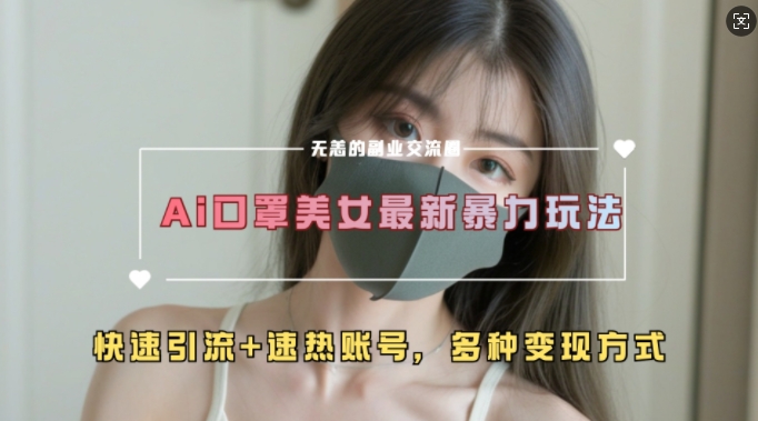 AI美女新玩法，超大流量+快速引流+速热账号-网赚项目众筹网
