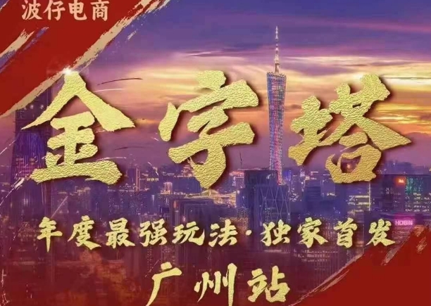 波仔电商·线下课ppt-10月30号，金字塔玩法 3天极速起量，88页ppt，3天起量!-网赚项目众筹网