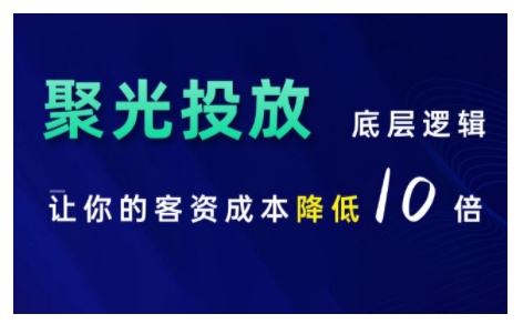 小红书聚光投放底层逻辑课，让你的客资成本降低10倍-网赚项目众筹网