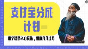 支付宝分成计划国学语录2.0玩法,撸生活号收益,操作简单,保底月入过W【揭秘】-网赚项目众筹网