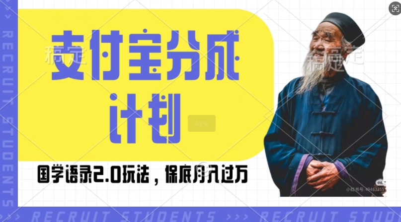支付宝分成计划国学语录2.0玩法，撸生活号收益，操作简单，保底月入过W【揭秘】-网赚项目众筹网