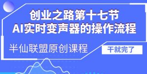 创业之路之AI实时变声器操作流程【揭秘】-网赚项目众筹网