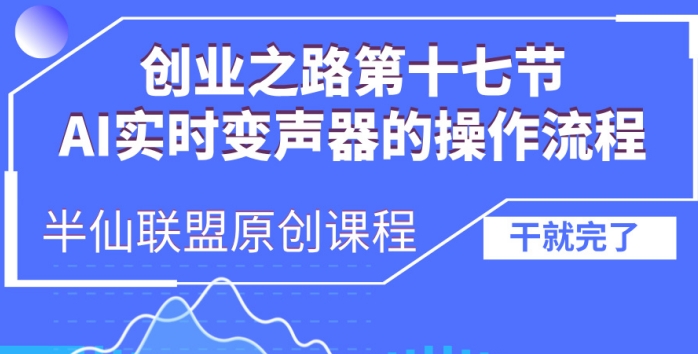 创业之路之AI实时变声器操作流程【揭秘】-网赚项目众筹网