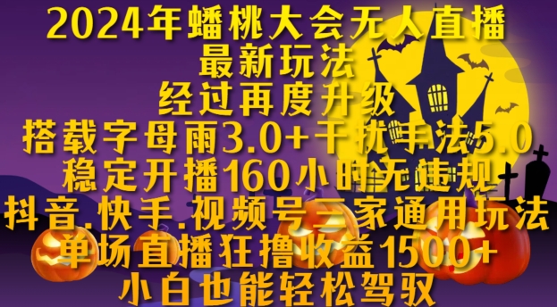 2024年蟠桃大会无人直播最新玩法，稳定开播160小时无违规，抖音、快手、视频号三家通用玩法【揭秘】-网赚项目众筹网