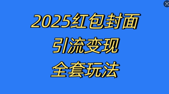 红包封面引流变现全套玩法，最新的引流玩法和变现模式，认真执行，嘎嘎赚钱【揭秘】-网赚项目众筹网