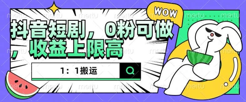 抖音短剧1：1搬运，无违规，0粉可做，收益上限高-网赚项目众筹网