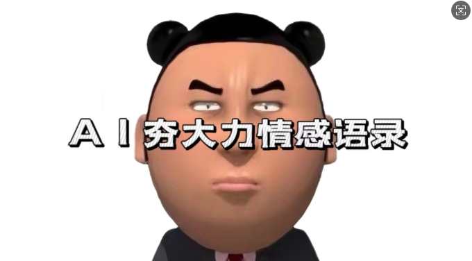 蓝海首发，AI夯大力情感语录，7天爆粉3万+，变现思路和制作全流程拆解-网赚项目众筹网