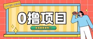 0撸项目,无需成本无脑操作只需转发朋友圈即可单日收入500+【揭秘】-网赚项目众筹网