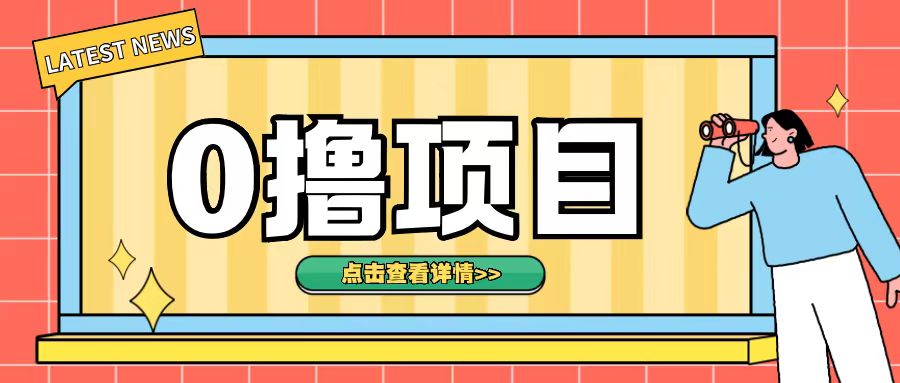0撸项目，无需成本无脑操作只需转发朋友圈即可单日收入500+【揭秘】-网赚项目众筹网