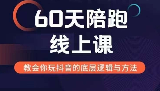 60天线上陪跑课找到你的新媒体变现之路，全方位剖析新媒体变现的模式与逻辑-网赚项目众筹网