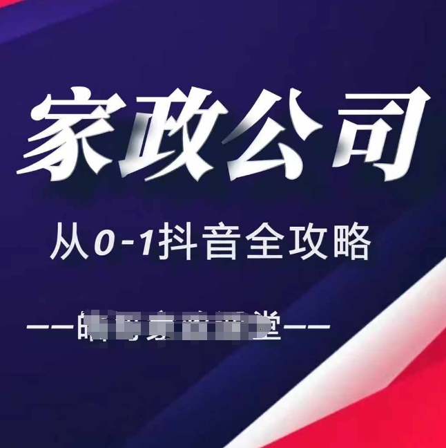 家政公司从0-1抖音全攻略，教你从短视频+直播全方位进行抖音引流-网赚项目众筹网
