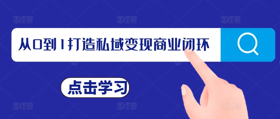 从0到1打造私域变现商业闭环，私域变现操盘手，私域IP打造-网赚项目众筹网