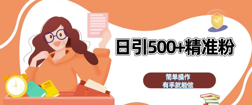 私域引流获客神器，全自动引流玩法日引 500+精准粉 加爆你的微信【揭秘】-网赚项目众筹网