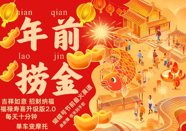 蝴蝶号年前最火赛道，吉祥如意招财纳褔福禄寿喜升级版2.0，条条爆，每天十分钟，收米到手软-网赚项目众筹网