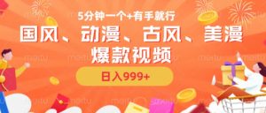 5分钟一个国风、动漫、古风、美漫爆款视频, 无脑AI操作,有手就行,日入几张【揭秘】-网赚项目众筹网