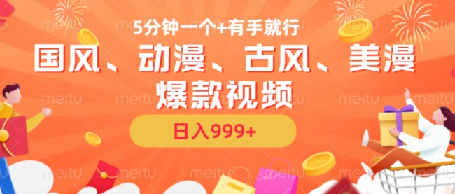 5分钟一个国风、动漫、古风、美漫爆款视频， 无脑AI操作，有手就行，日入几张【揭秘】-网赚项目众筹网