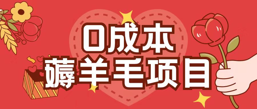0成本，薅羊毛玩法一分钱不花一部手机即可操作单机1个小时30+-网赚项目众筹网