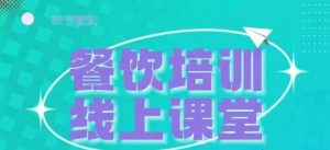 三天教会餐饮老板在抖音收学员,教餐饮商家收学员变现-网赚项目众筹网