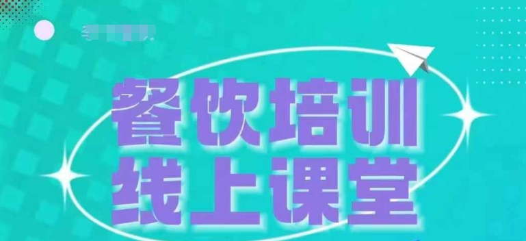 三天教会餐饮老板在抖音收学员，教餐饮商家收学员变现-网赚项目众筹网