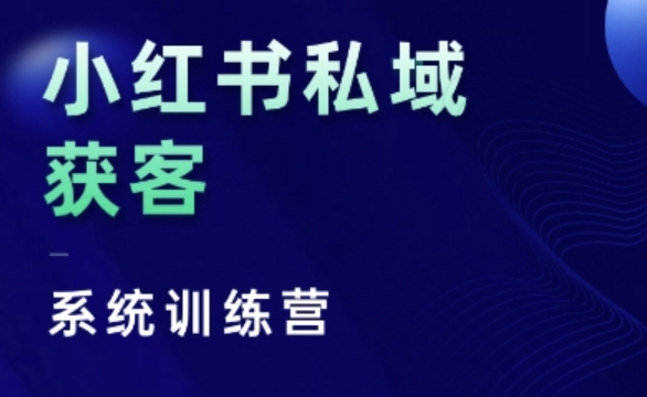 小红书私域获客系统训练营，只讲干货、讲人性、将底层逻辑，维度没有废话-网赚项目众筹网