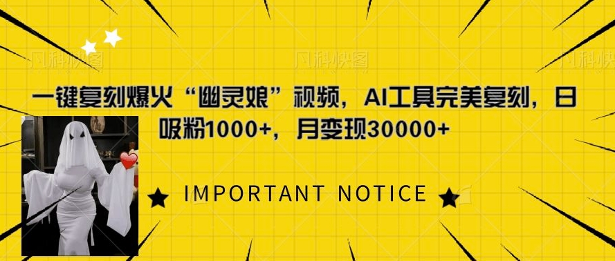 一键复刻爆火“幽灵娘”视频，AI工具完美复刻，日吸粉1000+，月变现过W-网赚项目众筹网