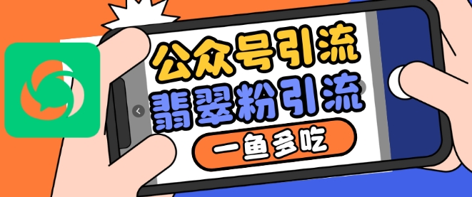 公众号利用推荐流量和搜一搜流量引流翡翠粉，一鱼多吃-网赚项目众筹网