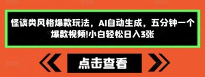 怪谈类风格爆款玩法,AI自动生成,五分钟一个爆款视频,小白轻松日入3张【揭秘】-网赚项目众筹网