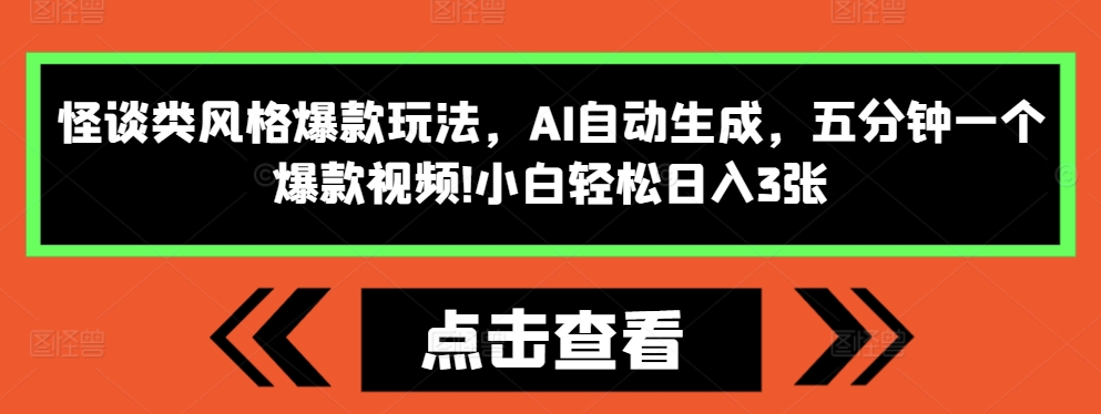 怪谈类风格爆款玩法，AI自动生成，五分钟一个爆款视频，小白轻松日入3张【揭秘】-网赚项目众筹网