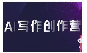 AI写作创作营,利用AI软件生成符合变现渠道,赚取平台佣金-网赚项目众筹网