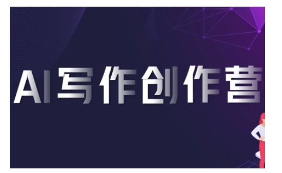 AI写作创作营，利用AI软件生成符合变现渠道，赚取平台佣金-网赚项目众筹网