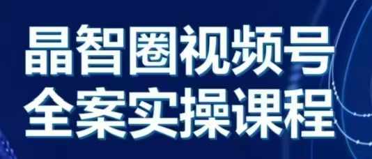 晶姐说直播·视频号全案实操课，从0-1全流程-网赚项目众筹网