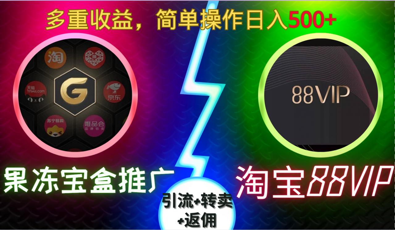 果冻宝盒推广88VIP，引流+转卖+返佣，多重收益，简单操作日入5张【揭秘】-网赚项目众筹网