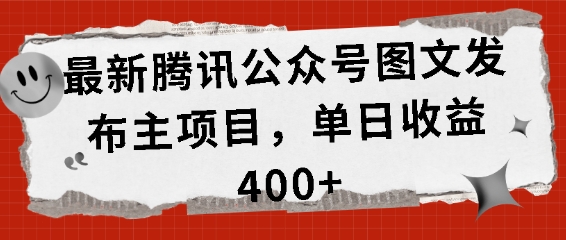 最新腾讯公众号图文发布项目，单日收益400+【揭秘】-网赚项目众筹网