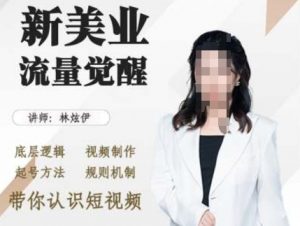美业抖音引流,底层逻辑 视频制作 起号方法 规则机制,带你认识短视频-网赚项目众筹网