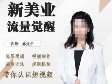 美业抖音引流，底层逻辑 视频制作 起号方法 规则机制，带你认识短视频-网赚项目众筹网