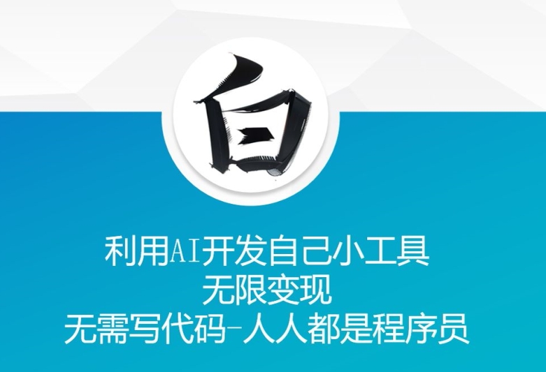 利用AI开发自己小工具 无限变现 无需写代码 人人都是程序员-网赚项目众筹网
