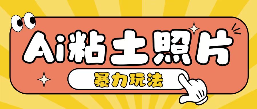 Ai粘土照片玩法，简单粗暴，小白轻松上手，单日收入200+-网赚项目众筹网