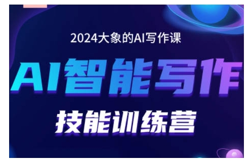 2024AI智能写作技能训练营，教你打造赚钱账号，投喂技巧，组合文章技巧，掌握流量密码-网赚项目众筹网