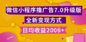 小程序挂JI最新7.0玩法,全新升级玩法,日均多张,小白可做【揭秘】-网赚项目众筹网