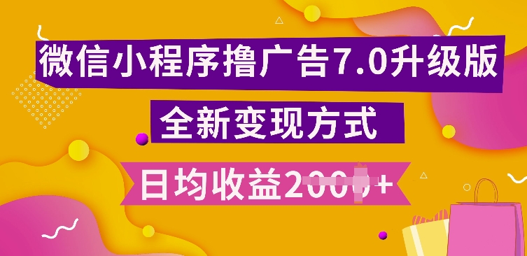 小程序挂JI最新7.0玩法，全新升级玩法，日均多张，小白可做【揭秘】-网赚项目众筹网