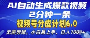 视频分成计划6.0,AI自动生成爆款视频,2分钟一条,小白易上手【揭秘】-网赚项目众筹网