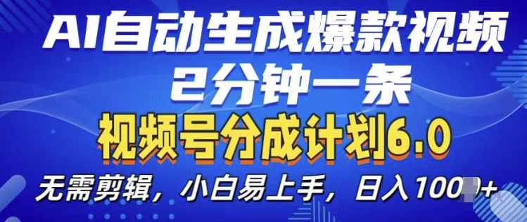 视频分成计划6.0，AI自动生成爆款视频，2分钟一条，小白易上手【揭秘】-网赚项目众筹网