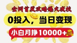 全网首发爆火夜校,0投入,当日变现,小白轻松月入1w+【揭秘】-网赚项目众筹网